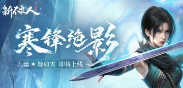 寒锋绝影|SSP侠客「九幽·姬如雪」技能介绍