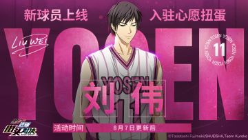 全新球员刘伟登场！限时皮肤同步上线！