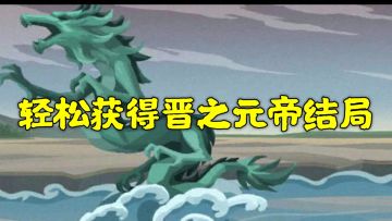 【无悔攻略】轻松获得晋之元帝与裂土存祠结局