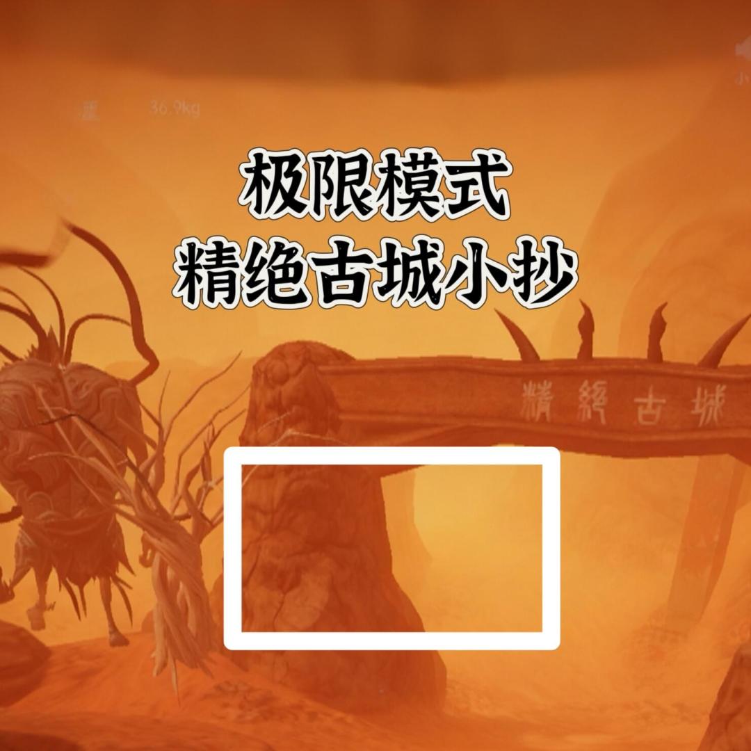 第2集丨精绝古城极限模式小抄 1