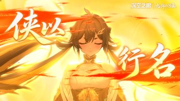 《深空之眼》5.0版本剧情动画「侠以行名」