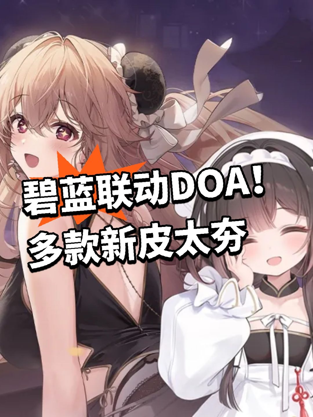 碧蓝联动DOA!多款新皮太夯 1