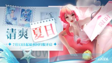 更新预告 | 清爽夏日服来袭🐋，冒险邀约活动开启！