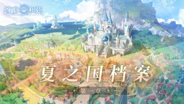 【校史陈列室】夏之国档案——Chapter.1 没有阳光的永夜之国