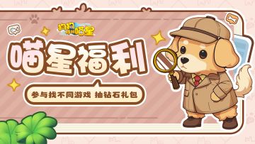 喵星福利 | 火眼金睛练成日记！参与找不同游戏，抽钻石礼包！