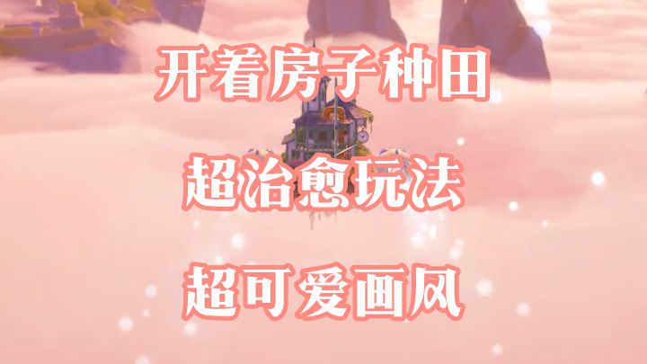房子也能开着走,看见可爱的米姆带着走!【米姆米姆哈】截图