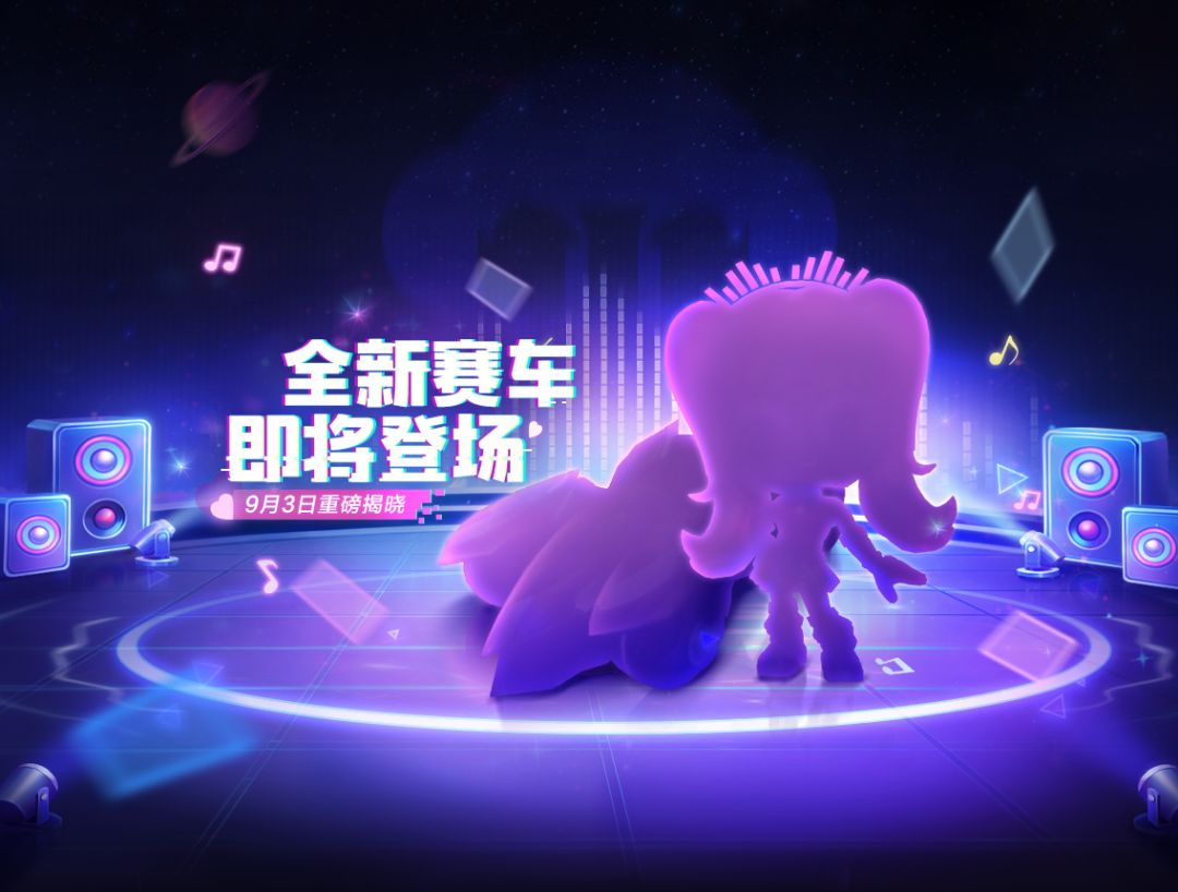 电音响起,全民狂欢,全新赛车即将登场! 1