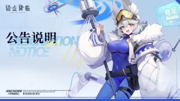 《锚点降临》8月6日9:00停服更新公告