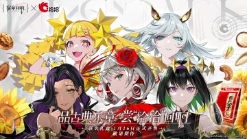 宿命回响×洽洽联名礼盒1月16日开售！