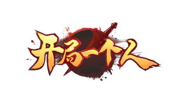 【开局一个人】本周更新预告—皮肤上新！