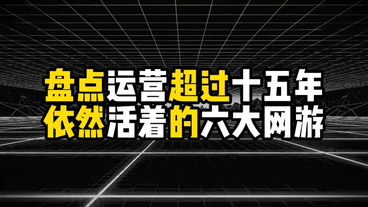盘点运营超过十五年依然活着的六大网游截图