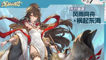 先行画面｜风雨同舟，祸起东海