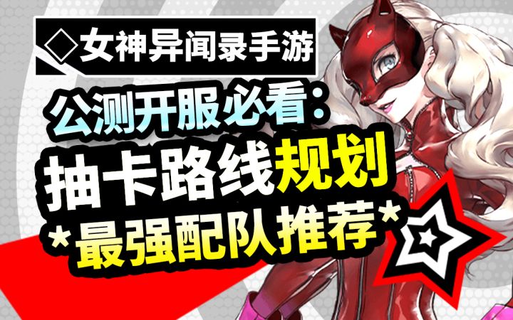 【P5X】公测抽卡攻略,开局路线规划,最强T0国家队开局,领先一步!截图
