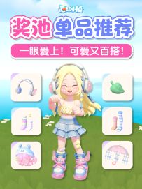 新奖池单品推荐 可爱又百搭！一眼爱上！