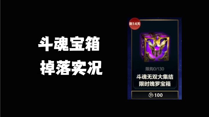 斗魂宝箱掉落实况!截图