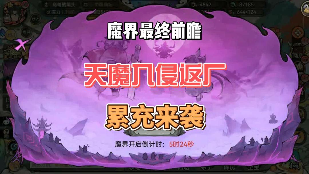 最强祖师魔界最终前瞻，天魔入侵返厂！截图
