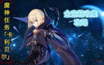 【V3.5攻略·任务与探索】魔神任务「卡利贝尔」宝箱获取攻略