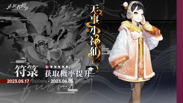 [ 符嬉金笼 ] 即将开启，「符箓」招募概率大幅提升！