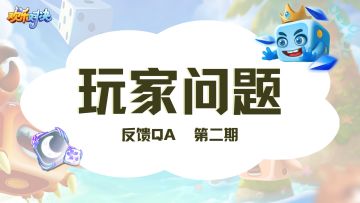 【互动有奖】玩家问题反馈Q&A第二期