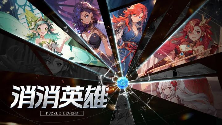三消+RPG,爽感与策略的双重暴击!截图
