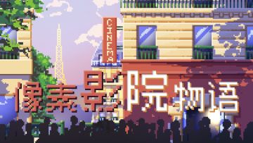 你最喜欢的电影是哪一部？我们希望把它做进游戏里！