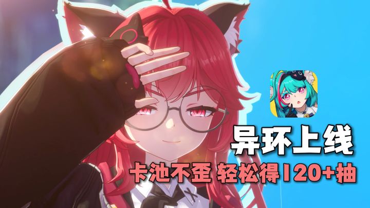 二游变天了！？异环公测上线！卡池永不歪，轻松可得120+抽！截图