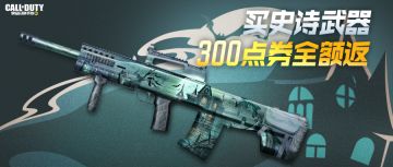 新品来袭丨购史诗级武器，返全额点券！