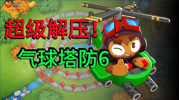 压力大?就玩气球塔防6!超解压塔防游戏!截图