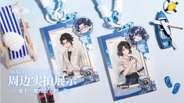 周边影集 |《白荆回廊》第十一期周边实拍展示vol.2