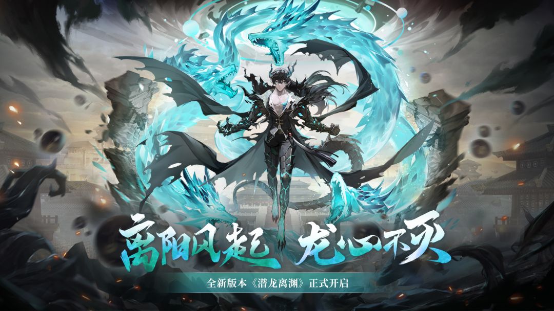 【转发赢周边】「潜龙离渊」新版本今日开启！截图