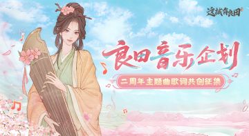 🎁周年庆主题曲歌词共创征集开启！刻上你的专属署名权！