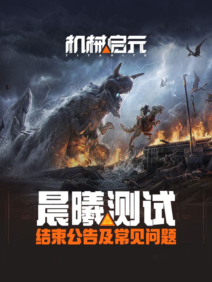 《机械启元》晨曦测试结束公告及常见问题!截图