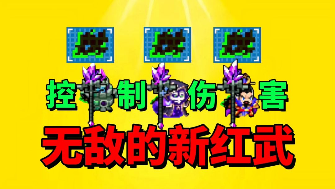 【元气骑士】新红武这样玩？伤害才能最高！才是最强？截图