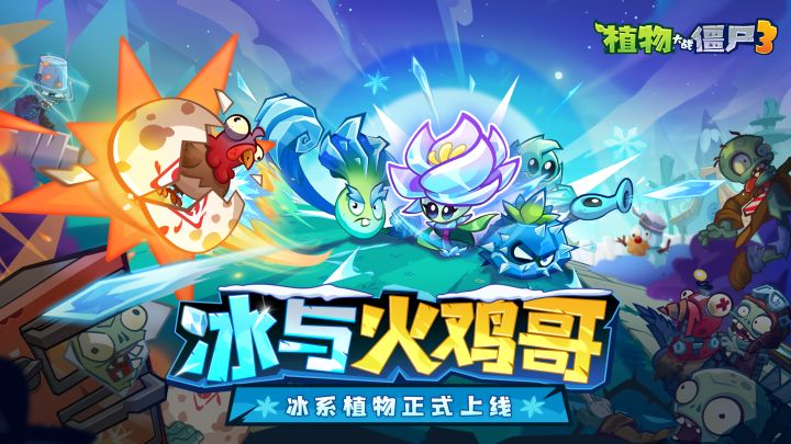 《植物大战僵尸3》冰晶赛季上线！全新冰元素加入战场！截图