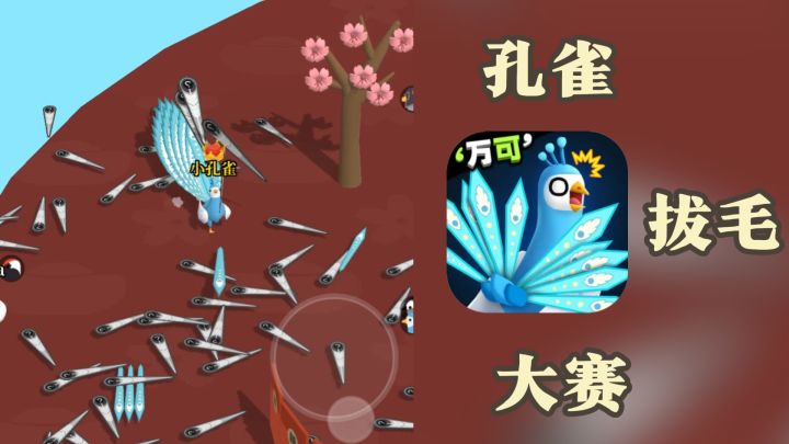 超癫小游戏，操控孔雀在地上与其它孔雀抢夺羽毛~截图