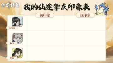 🎉【填写仙途挚友印象表，抽奖赢京东卡！】🎁