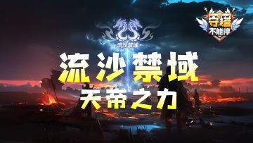 【流沙禁域】天帝之力 玩法介绍