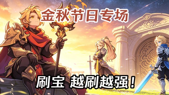 主打轻松摸鱼+爽快爆装的放置刷宝RPG!截图