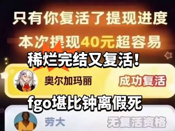 FGO：稀烂完结又复活！堪比钟离假死