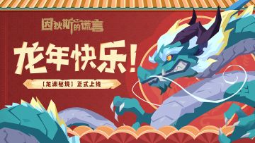 更新公告 | 因狄斯的谎言V1.8.0