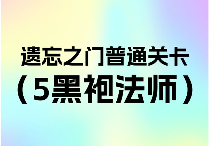 简单遗忘黑袍法师第五关截图