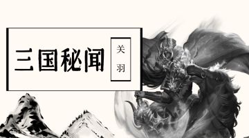 【三国秘闻】关羽篇：野史中的武圣关羽，女人缘爆满，惹众男子羡慕