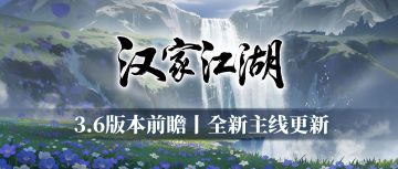 【汉家江湖】版本前瞻 | 全新主线更新介绍