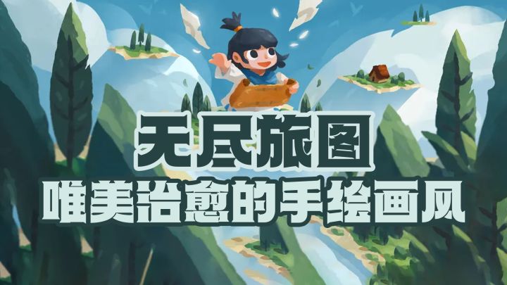唯美治愈的手绘画风,通过“拼图”改变地形来完成解谜冒险!截图