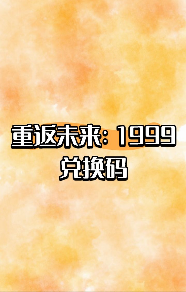 重返未来:1999截图