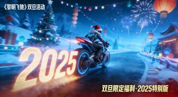 双旦狂欢启幕！签到领限定装扮，彩蛋惊喜藏不停