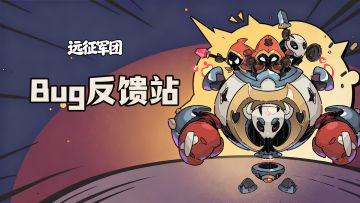【远征军团】👉 bug反馈站！