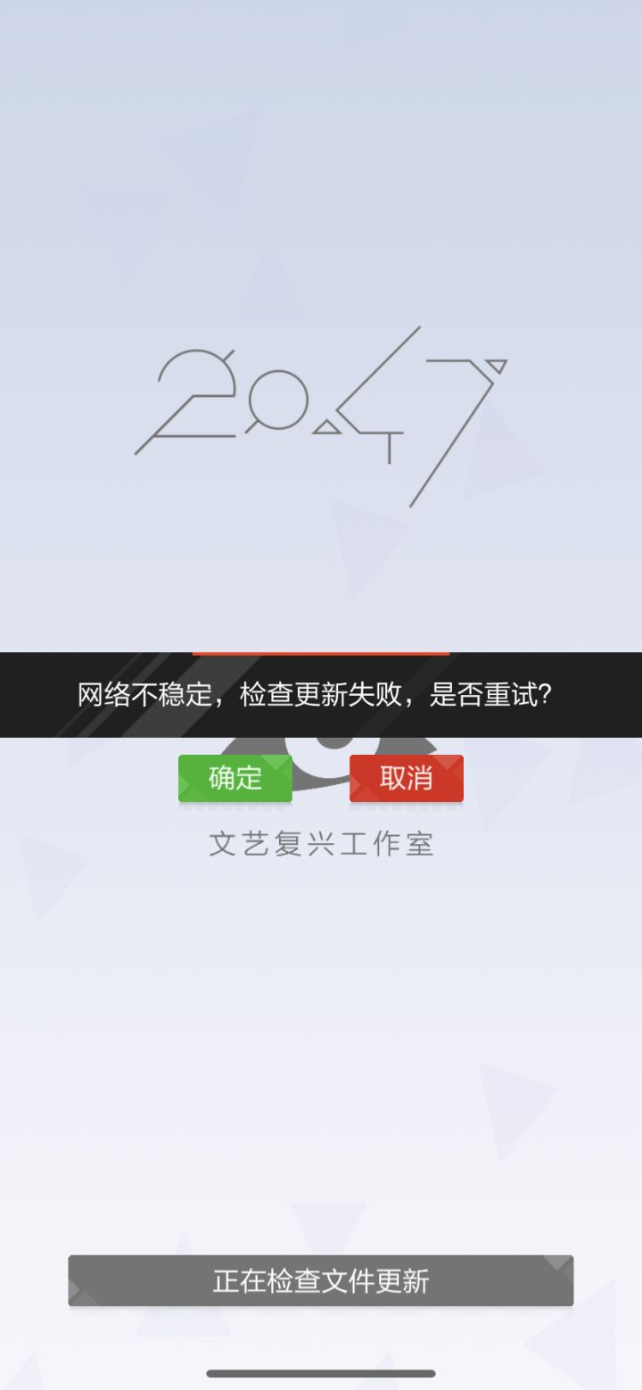 ios之前下载过删了现在下架了，在已购项目里面下回来了，显示进不去，这样能玩吗？截图