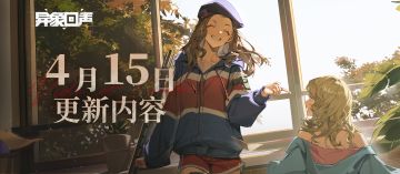 4月15日18:15闪断更新公告