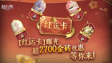 春节送福【红运卡】来啦！18块就解锁超15倍，超2700金砖的优惠~
